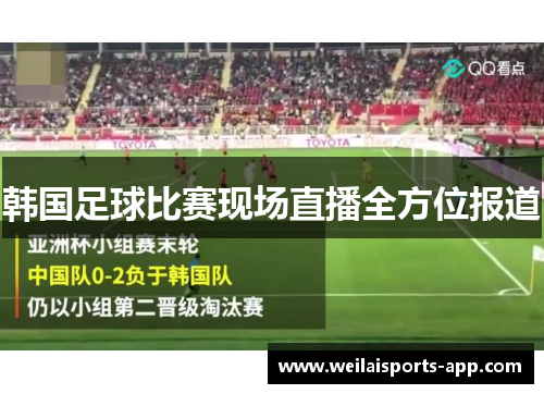 韩国足球比赛现场直播全方位报道